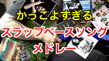 ベース凄い人の曲 ベース凄い人の曲