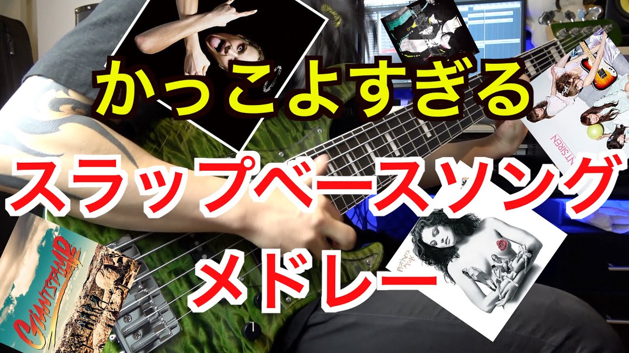 一度は憧れる スラップベースがカッコいい曲メドレーを弾いてみた 全14曲 Slap Bass Medley Youtube