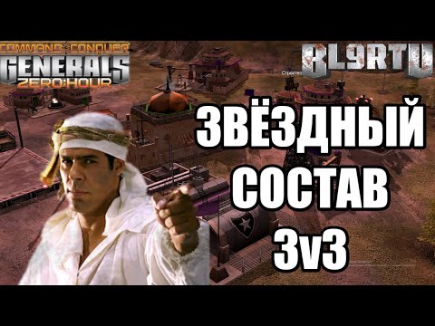 Видео: САМАЯ ЛУЧШАЯ БИТВА 3v3, ИЗ ВСЕХ, ЧТО Я ВИДЕЛ В GENERALS ZERO HOUR