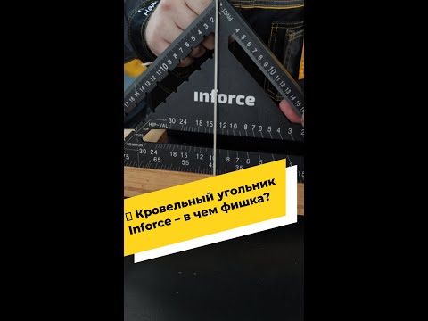 📏 Кровельный угольник Inforce – в чем фишка?