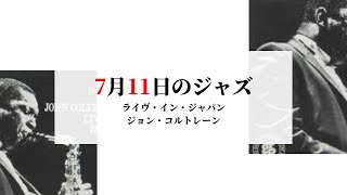 7月11日のジャズ／ライヴ・イン・ジャパン（ジョン