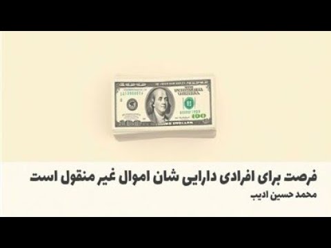 فرصت برای افرادی دارایی شان اموال غیر منقول است