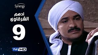 مسلسل أدهم الشرقاوي - الحلقة التاسعة -  بطولة محمد رجب | Adham Elsharkawy - Episode 9