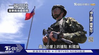 TVBS深入高登、亮島紀錄戰備  官兵憶共軍實彈操演「最緊張一刻」一觸即發直擊兩岸最前線TVBS新聞 @TVBSNEWS01