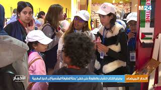 الدار البيضاء.. معرض الكتاب للشباب والطفولة: على خطى رحلة الطفولة المقدسية إلى الديار المغربية