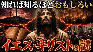 【イエス・キリストの謎】世界25億人が信じる男の正体とは？