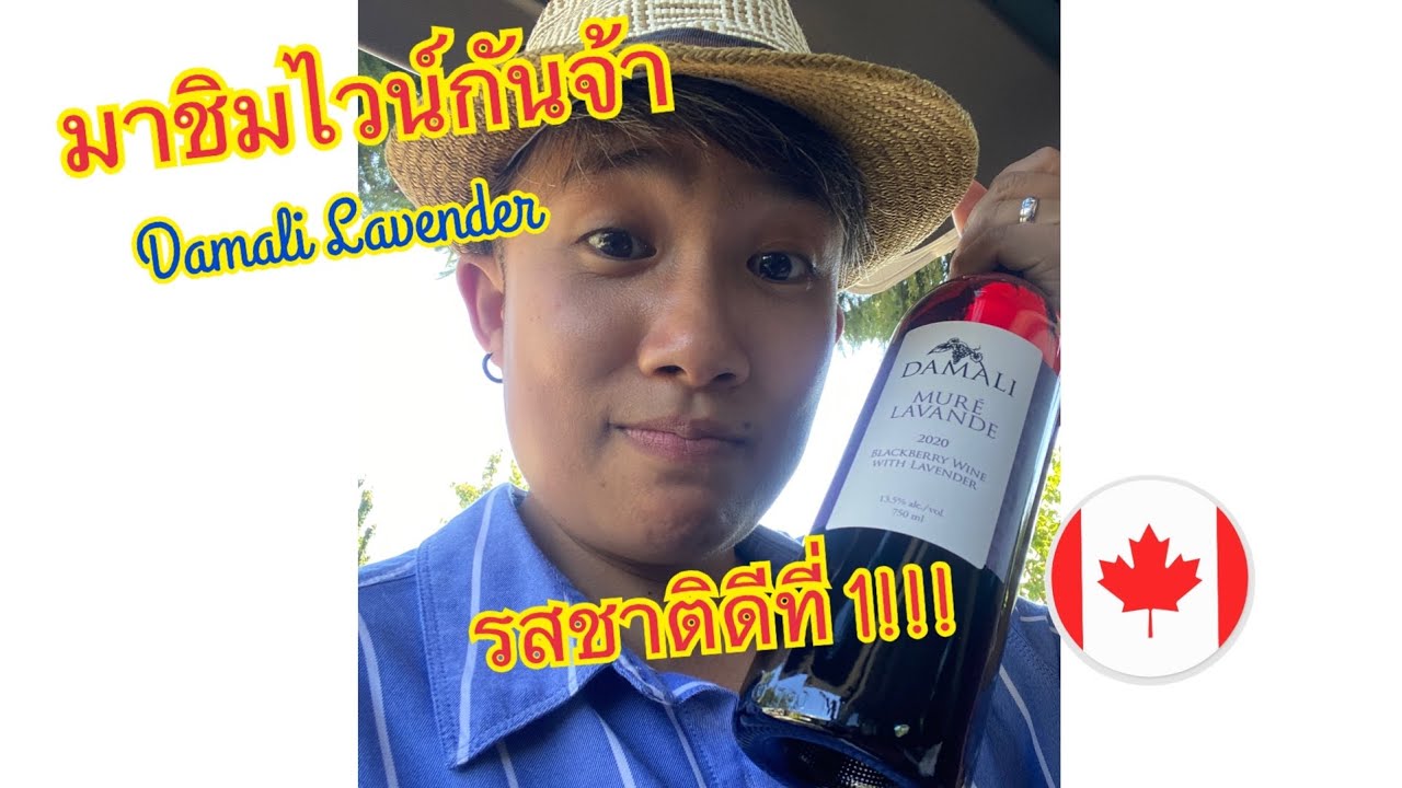 ไวน์รสชาติดี tasted good | Damali Lavender & Winery