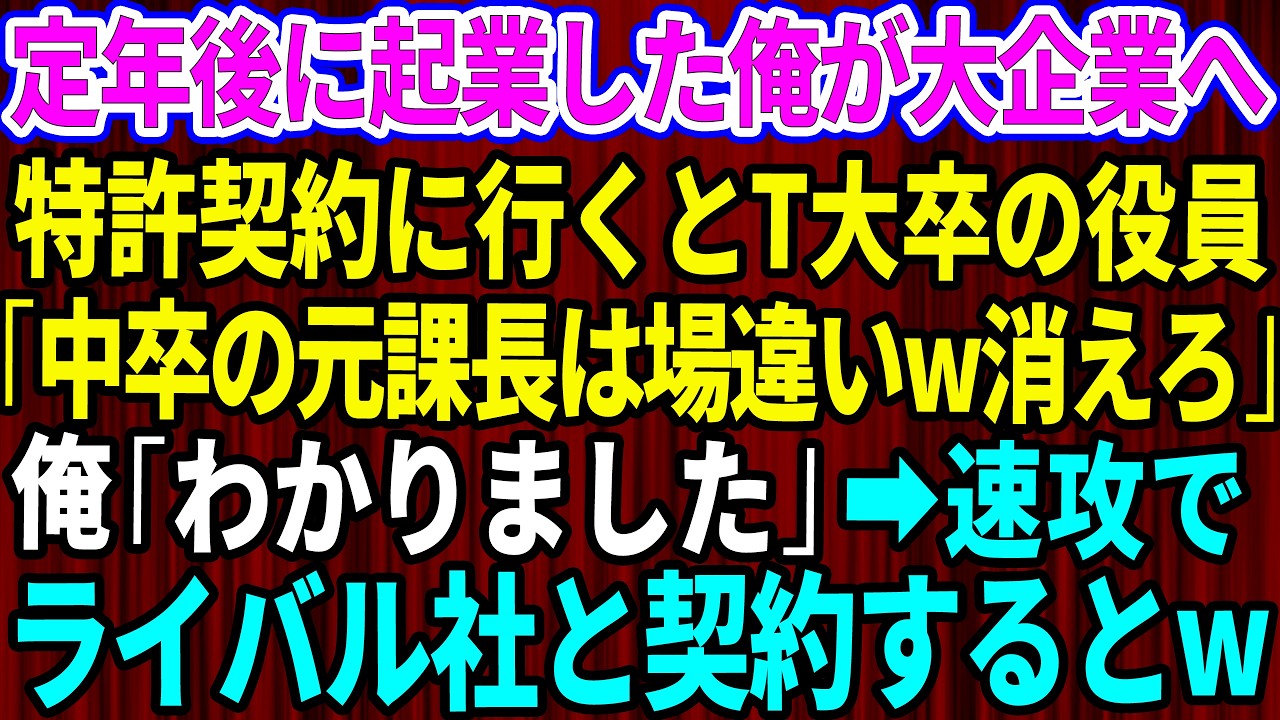 【スカッと】定年後に起業した俺が大企業へ特許契約に行くとT大卒の役員同級生｢中卒の元課長は場違いw消えろ｣俺「わかりました」→速攻でライバル社と契約するとw【感動する話】