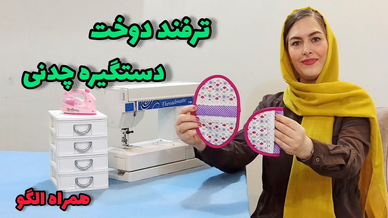 ۳ سوته و راحت دستگیره چدنی بدوز| بدوز و بفروش| آموزش خیاطی