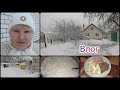 Откапываемся\ Как Варю Творог\ Готовлю Ужин