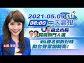 【李珮瑄報新聞】羅智強選北市長 林右昌鄭麗君民進黨熱門人選 WHA報名倒數計時 挺台聲量創新高! @中天電視 20210509