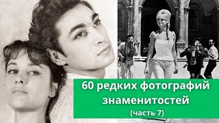 60 редких фотографий знаменитостей (часть 7)