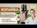 КОПАЙБА мой ТОП-1 | Cвойства, применение эфирного масла от doTerra | Ароматерапевт Наталья Шульга