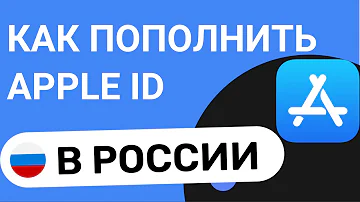 Как пополнить Apple ID 2023 в России
