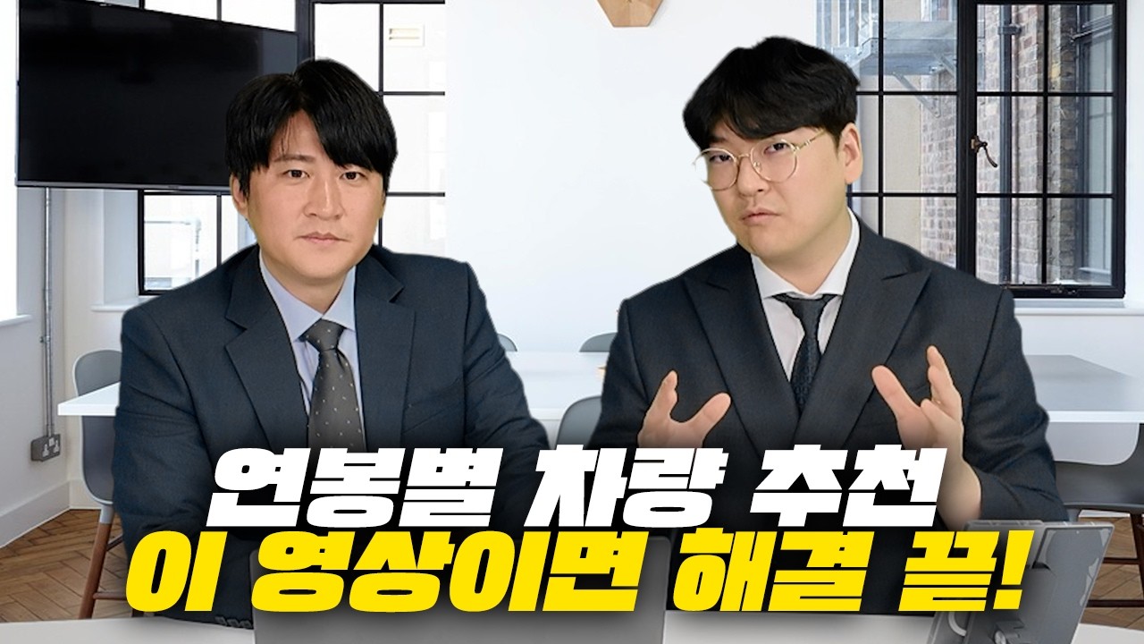 연봉별 차량 추천! 직장인과 사업자 분들 기준으로 추천드려 보겠습니다.