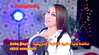 Aicha Maya     عائشة مايا سفيرة الاغنية الامازيغية akhid anssa tofit