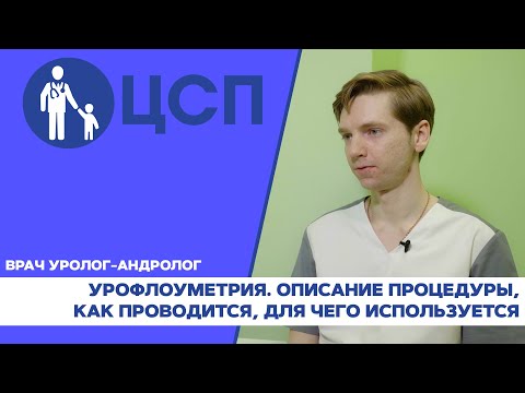 Урофлоуметрия. Как проводится урофлоуметрия?