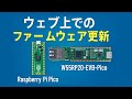 USB不要！Raspberry Pi Picoをブラウザで書き換える方法【WIZnet公式実験】