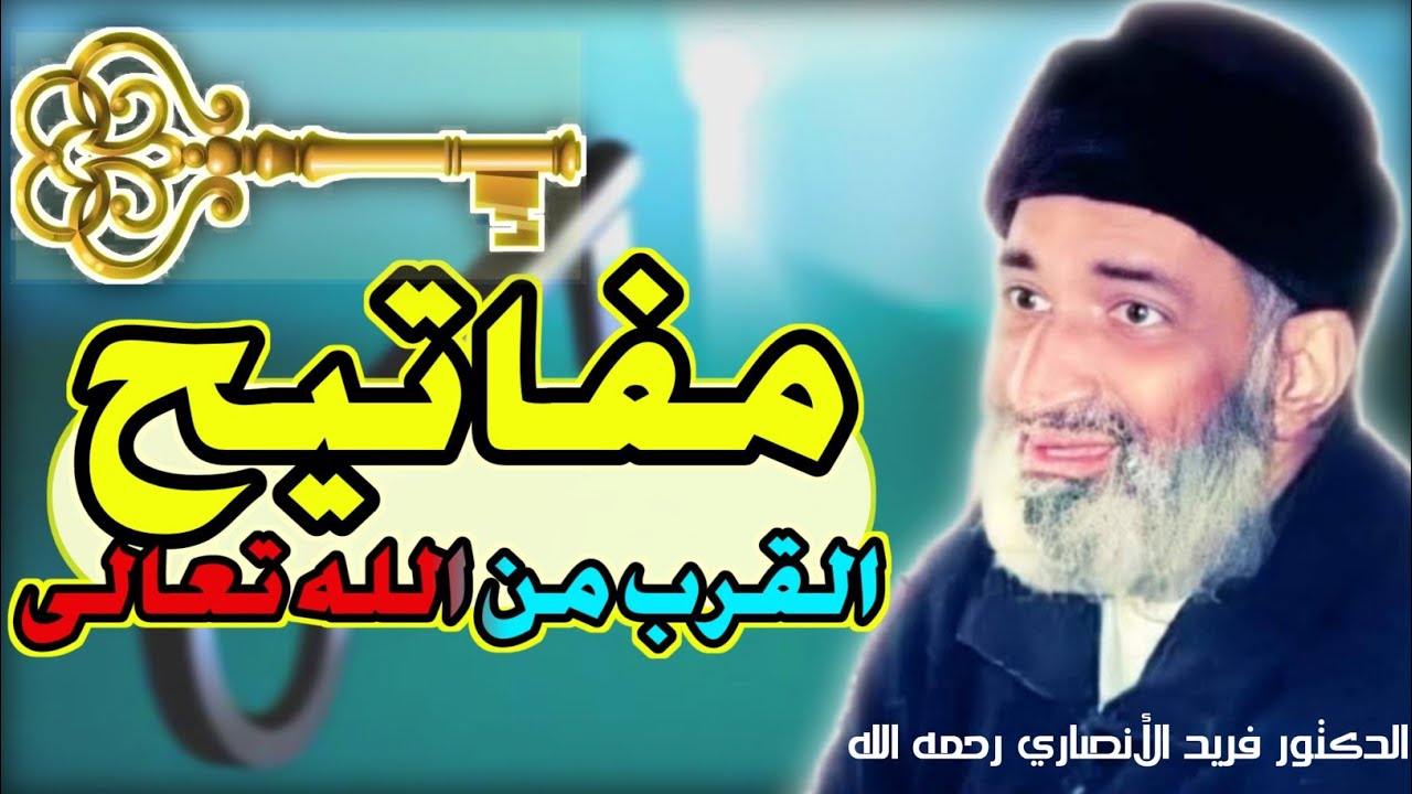 موعظة مؤثرة جدا 🥺 - مجاورة الله و القرب منه سبحانه و تعالى - د. فريد الأنصاري رحمه الله