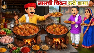 लालची चिकन करी वाला | Lalchi Chicken Kari Wala | hindi story | Kahani | Hindi moral stories