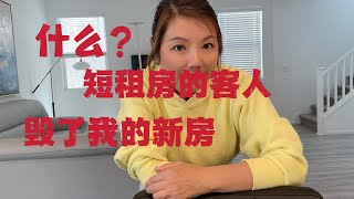 短租第三单客人就损坏了我的新房子/内心不够强大还是不要碰短租