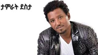 Tamrat Desta Alhedem / ታምራት ደስታ አልሄድም chords
