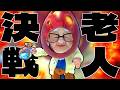 お年寄り超人が全力で年金争奪バトルロイヤルするゲームがヤバい【Elders K.O.】