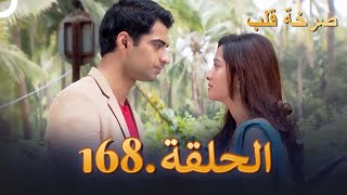 Beintehaa | صرخة قلب الحلقة 168