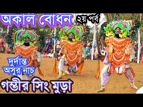akal-bodhan-chhou-naach-part-2✴️-padmashree-gambhir-singh-mura✴️new-purulia-chhau-dance-video-2019