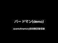 バードマン”2倍速必需”(demo) SEKAI NO OWARI