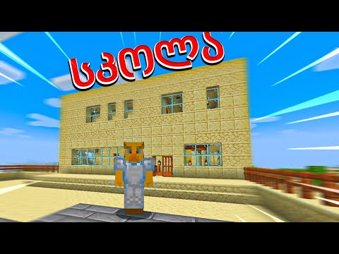 სკოლა ავაშენე - ვაშენებ ჩემს ქალაქს Minecraft ში ep5