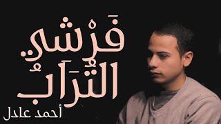 أنشودة فرشي التراب || أحمد عادل || (cover)