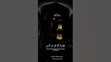 #قرآن #shortvideo #تلاوات #quran #مقطع_ديني #foryou #تراويح_رمضان #islam #اكسبلور #islam_video