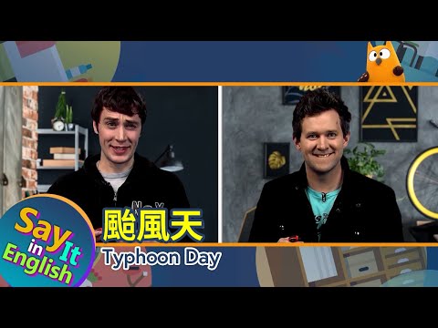 【一分鐘英文】颱風天 Typhoon Day/空中英語教室