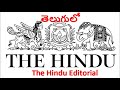 31.01.2020 The Hindu Editorial Analysis in Telugu | Today Hindu Editorial Analysis in Telugu