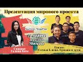 21 Марта! Запуск Акции + Заработок в интернете! Доходы от 1000$ в месяц! Начало в 17:10 Москвы!