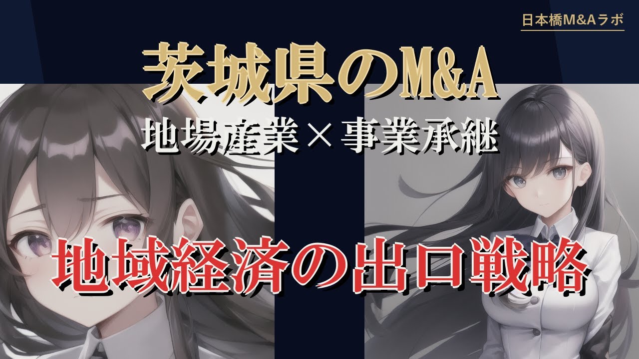 茨城県のM&A・事業承継：地勢・産業構造から読み解く実務解説