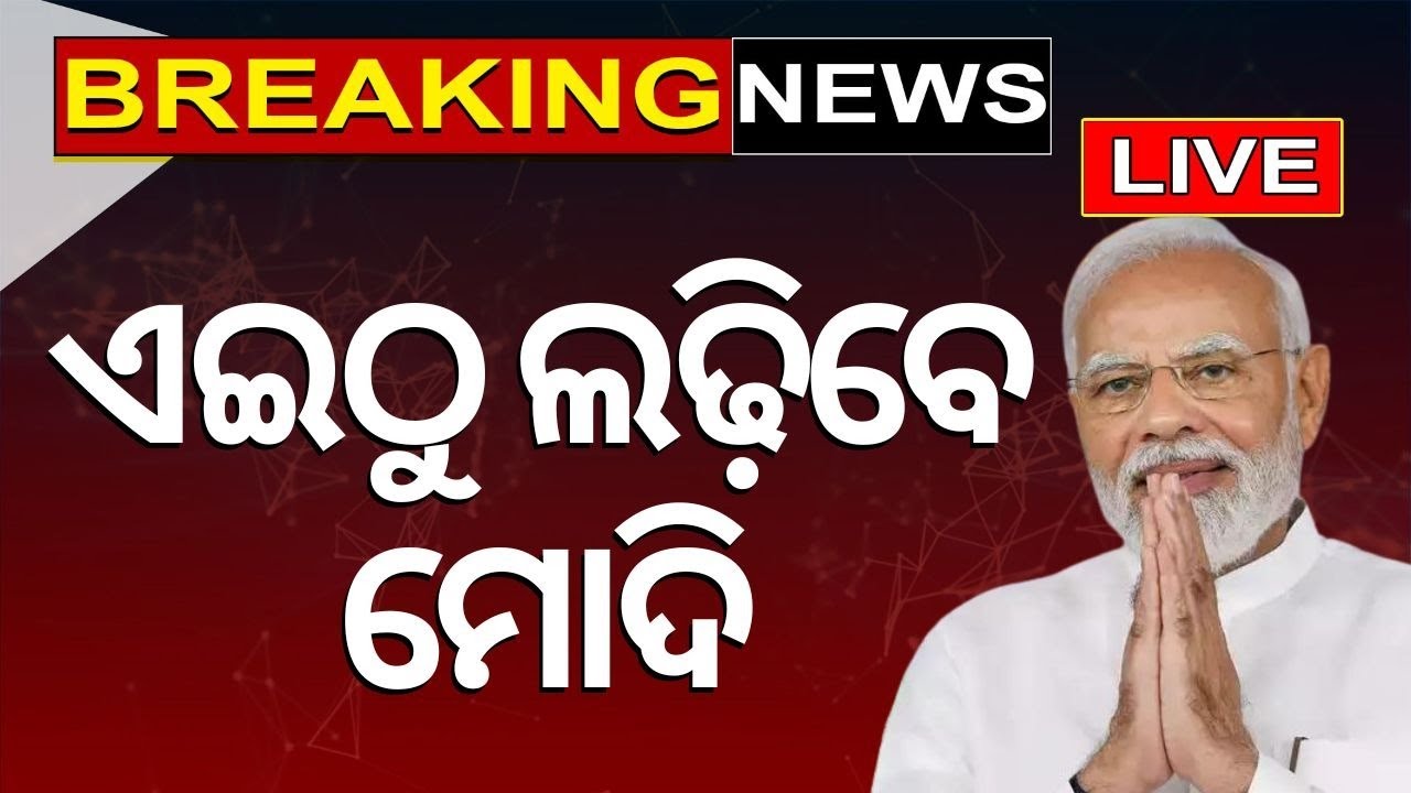 Election Breaking News Live: ଘୋଷଣା ହେଲା, BJP ପ୍ରାର୍ଥୀ ତାଲିକା | PM Modi News