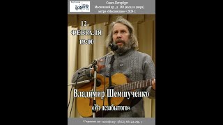 Владимир Шемшученко. «Из незабытого». Санкт-Петербург. Клуб песни «Восток». 12.02.2024