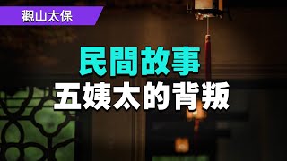 傳奇故事：木棉庵里的雜物間，五姨太的背叛 \/ 觀山太保