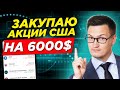 Закупаю дивидендные акции США на 6000$ в инвестиционный портфель для дочери