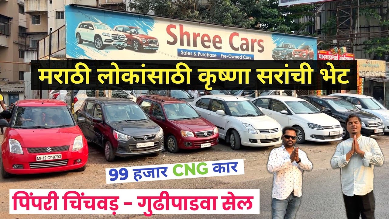 🔴PCMC 99 हजारात कार मराठी लोकांसाठी भेट Shree Cars Pimpri Chinchwad
