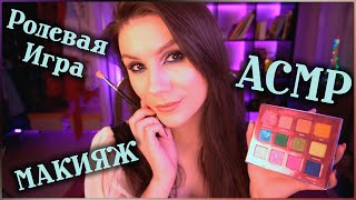 АСМР Макияж для Тебя и для Меня 💄 Ролевая Игра, Шепот, Фотосессия