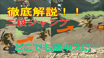 ゼルダの伝説ブレスオブワイルド二段ジャンプ