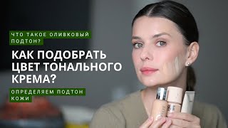 Подбираем идеальный цвет тонального крема