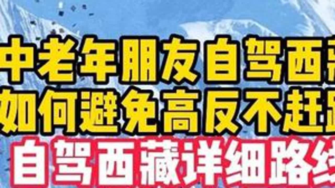 这是一条专门为中老年朋友设计的，自驾西藏详细行程攻略 #西藏 #西藏自驾游 #此生必驾318 #318川藏线 #自驾西藏