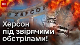 💥💥 Росіяни криють Херсон та область! Гинуть люди! Руйнування!