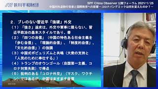 SPF China Observer】中国対外姿勢の背景と国際秩序への影響－コロナ