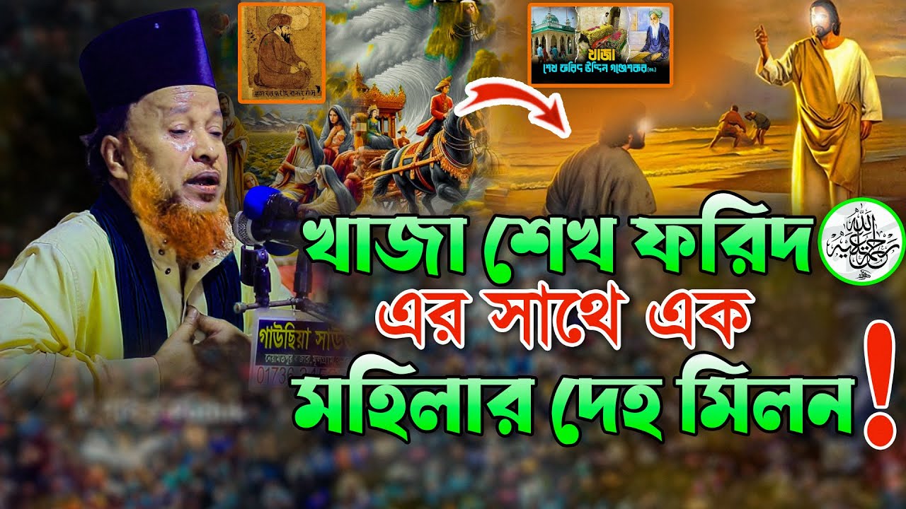 খাজা শেখ ফরিদ (রহ.) এর সাথে এক মহিলার দেহ মিলন❗ মাও: আব্দুর রহমান রেজভী নতুন ওয়াজ ২০২৫। রেজভী ওয়াজ।