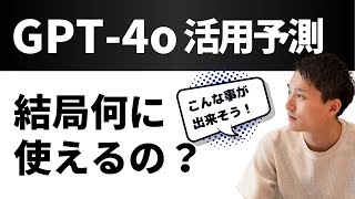 【音声は違う...】ChatGPT-4oの活用パターンをデモ映像から予測